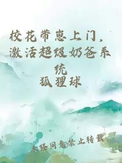 校花带崽上门，激活超级奶爸系统