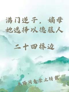 满门逆子，嫡母她选择以德服人