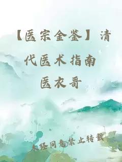 【医宗金鉴】清代医术指南