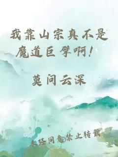 我靠山宗真不是魔道巨擘啊！