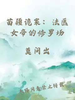 苗疆诡案：法医女帝的修罗场