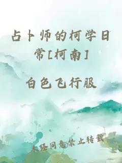 占卜师的柯学日常[柯南]