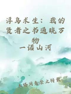 浮岛求生：我的贤者之书通晓万物