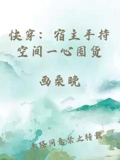快穿：宿主手持空间一心囤货