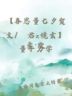 【眷思量七夕贺文/崑君x镜玄】爱·欺