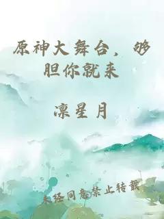 原神大舞台，够胆你就来