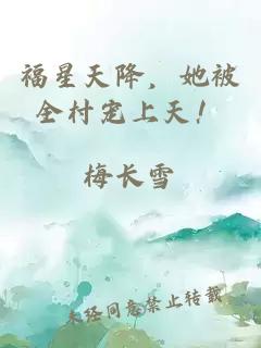 福星天降，她被全村宠上天！