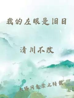 我的左眼是旧日