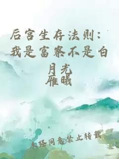 后宫生存法则：我是富察不是白月光