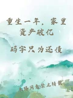 重生一年，家里资产破亿