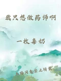 我只想做药师啊