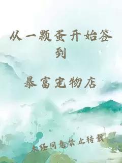 从一颗蛋开始签到