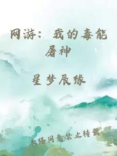网游：我的毒能屠神