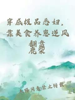 穿成极品恶妇，靠美食养崽逆风翻盘