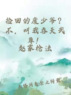 捡回的废少爷？不，叫我吞天武尊！