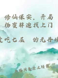 修仙保安，开局杨蜜胖迪找上门