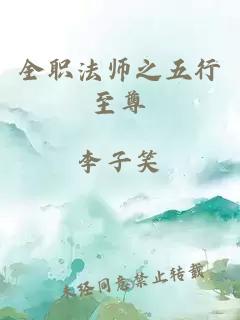全职法师之五行至尊