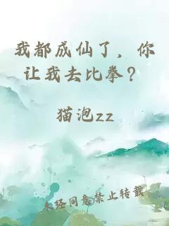 我都成仙了，你让我去比拳？