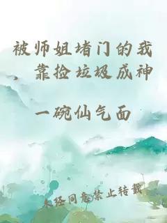 被师姐堵门的我，靠捡垃圾成神