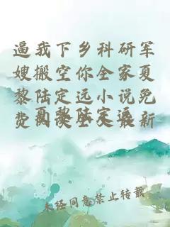 逼我下乡科研军嫂搬空你全家夏黎陆定远小说免费阅读全文最新