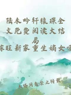 陆未吟轩辕璟全文免费阅读大结局