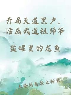 开局天道黑户，活成武道祖师爷