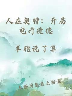人在奥特：开局电疗捷德