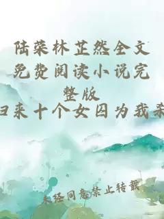 陆荣林芷然全文免费阅读小说完整版