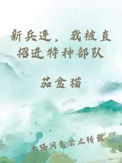 新兵连，我被直招进特种部队