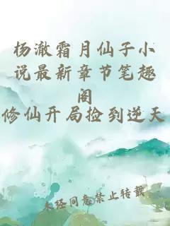 杨澈霜月仙子小说最新章节笔趣阁