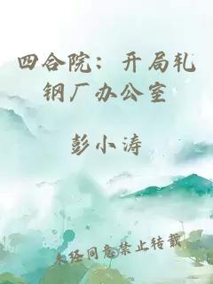 四合院：开局轧钢厂办公室