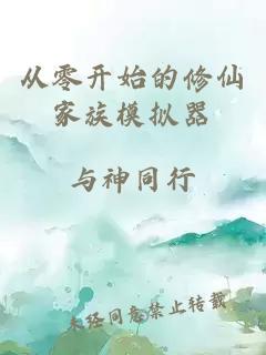 从零开始的修仙家族模拟器