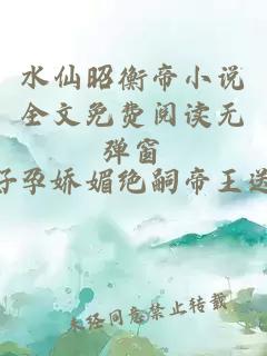 水仙昭衡帝小说全文免费阅读无弹窗