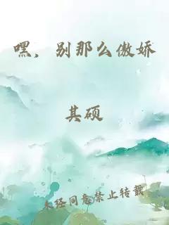 嘿，别那么傲娇