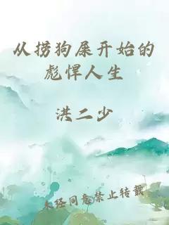 从捞狗屎开始的彪悍人生