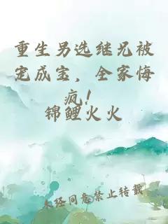 重生另选继兄被宠成宝，全家悔疯！