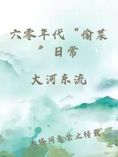 六零年代“偷菜”日常