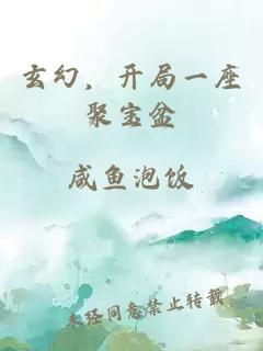 玄幻，开局一座聚宝盆