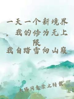 一天一个新境界，我的修为无上限