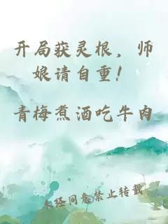 开局获灵根，师娘请自重！