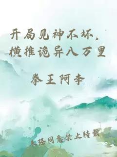开局见神不坏，横推诡异八万里