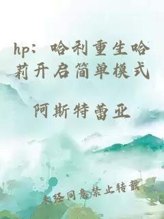 hp：哈利重生哈莉开启简单模式