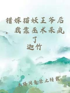 错嫁猫妖王爷后，我靠巫术杀疯了