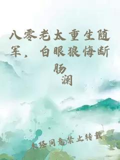 八零老太重生随军，白眼狼悔断肠