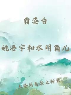 霜姿白