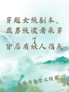 穿越女频副本，我男频读者杀穿了