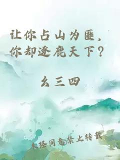 让你占山为匪，你却逐鹿天下？