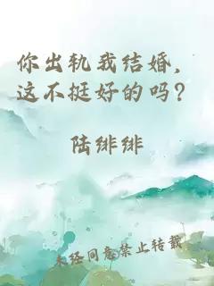 你出轨我结婚，这不挺好的吗？