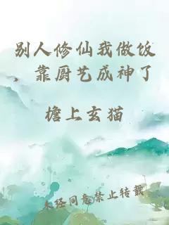 别人修仙我做饭，靠厨艺成神了