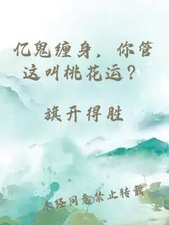 亿鬼缠身，你管这叫桃花运？